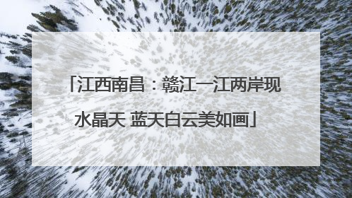 江西南昌：赣江一江两岸现水晶天 蓝天白云美如画
